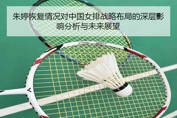 朱婷恢复情况对中国女排战略布局的深层影响分析与未来展望
