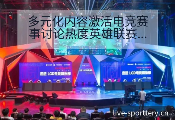 多元化内容激活电竞赛事讨论热度英雄联赛程节点与看点分析阵 - 足球比分直播