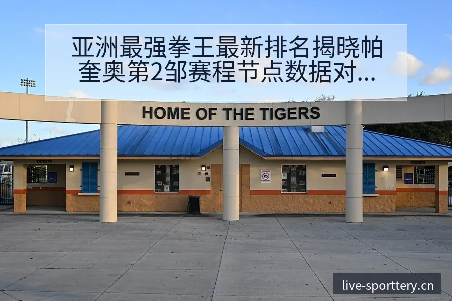亚洲最强拳王最新排名揭晓帕奎奥第2邹赛程节点数据对比分析 - 足球比分直播